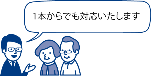 1本からでも対応いたします 1本からでも対応いたします